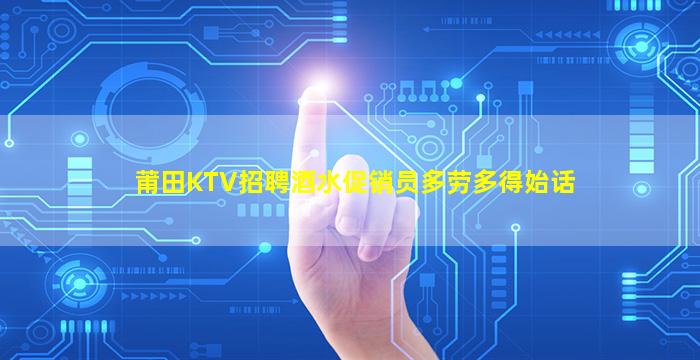 莆田KTV招聘酒水促销员多劳多得始话